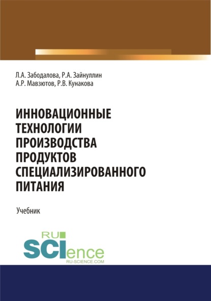 Инновационные технологии производства продуктов специализированного питания. (Бакалавриат, Магистратура). Учебник. - Айрат Радикович Мавзютов