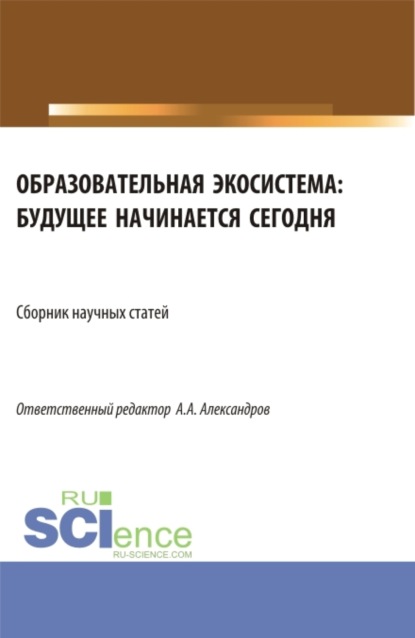 Образовательная экосистема: будущее начинается сегодня. (Бакалавриат). Сборник статей. — Ирина Петровна Гладилина