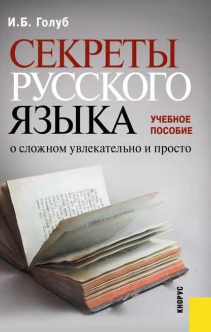 Секреты русского языка. О сложном увлекательно и просто. (Бакалавриат, Специалитет). Учебное пособие. — Ирина Борисовна Голуб