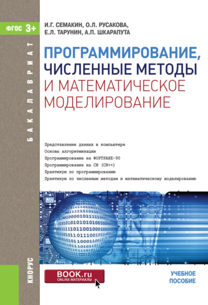 Программирование, численные методы и математическое моделирование. (Бакалавриат). Учебное пособие. — И. Г. Семакин