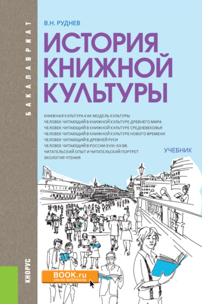 История книжной культуры. (Бакалавриат, Специалитет). Учебник. — Владимир Николаевич Руднев