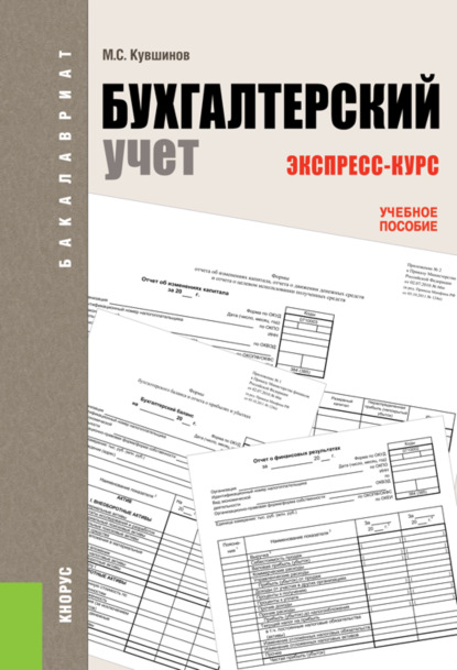 Бухгалтерский учет. Экспресс-курс. (Бакалавриат). Учебное пособие. - Михаил Сергеевич Кувшинов