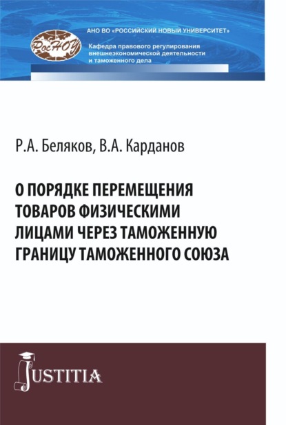 О порядке перемещения товаров физическими лицами через таможенную границу таможенного союза. (Специалитет). Монография. - Валерий Алексеевич Карданов