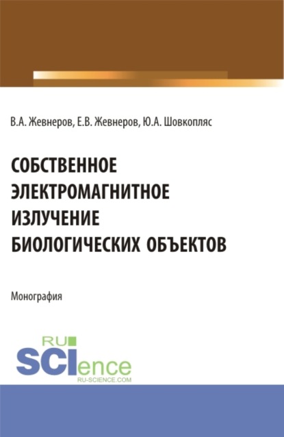 Собственное электромагнитное излучение биологических объектов. (Бакалавриат). Монография. - Владимир Алексеевич Жевнеров