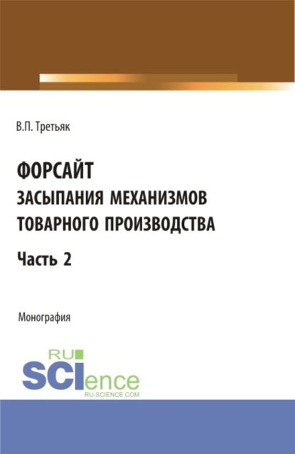 Форсайт засыпания механизмов товарного производства. Часть 2. (Бакалавриат). Монография. - Владимир Петрович Третьяк