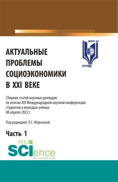 Актуальные проблемы социоэкономики в XXI веке. Сборник статей научных докладов по итогам XIV Международной научной конференции. Том 1. (Аспирантура, Бакалавриат, Магистратура). Сборник статей. — Любовь Семеновна Морозова