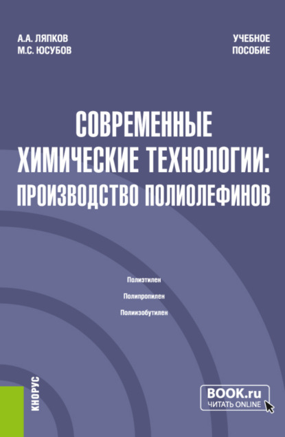 Современные химические технологии: производство полиолефинов. (Магистратура). Учебное пособие. - Алексей Алексеевич Ляпков