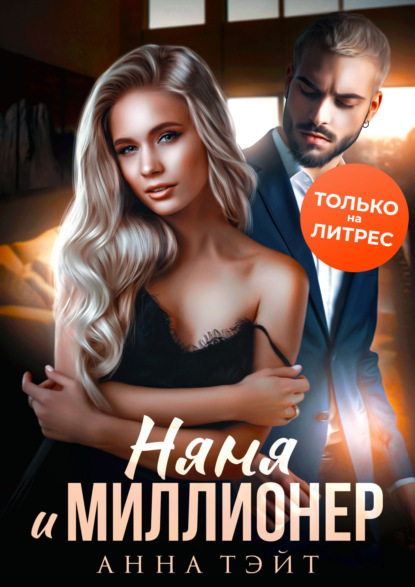 Няня и миллионер — Анна Тэйт