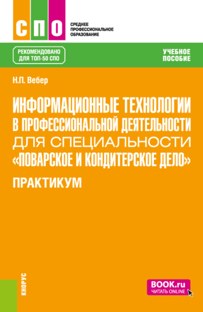 Информационные технологии в профессиональной деятельности для специальности Поварское и кондитерское дело . Практикум. (СПО). Учебное пособие. - Наталья Петровна Вебер