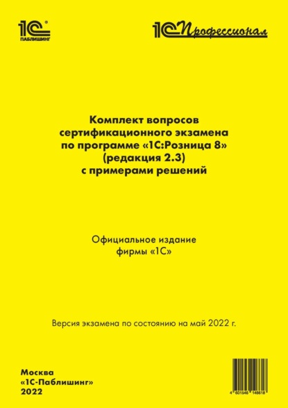 Комплект вопросов сертификационного экзамена «1С:Профессионал» по программе «1С:Розница 8» (ред. 2.3) с примерами решений (+ epub) — Фирма «1С»