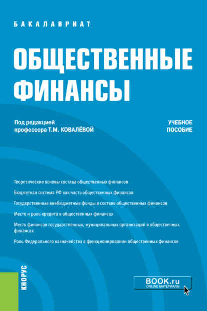 Общественные финансы. (Бакалавриат). Учебное пособие. - Татьяна Михайловна Ковалёва