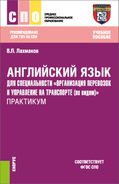 Английский язык для специальности Организация перевозок и управление на транспорте (по видам) . Практикум. (СПО). Учебное пособие. — Владимир Леонидович Лахмаков