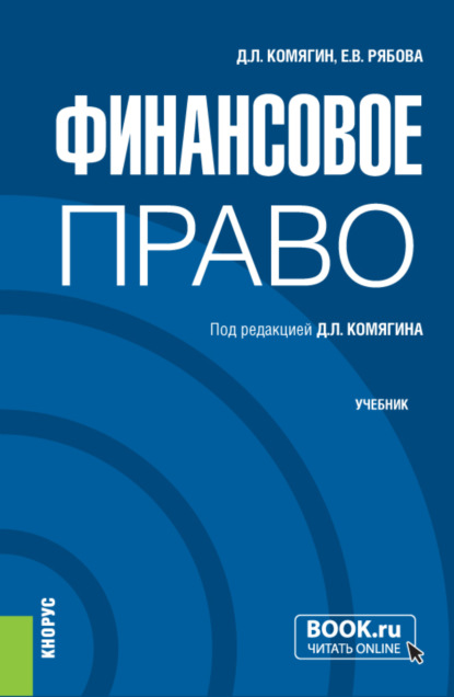 Финансовое право. (Бакалавриат, Магистратура). Учебник. - Елена Валерьевна Рябова