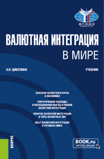 Валютная интеграция в мире. (Магистратура). Учебник. - Анна Николаевна Цибулина