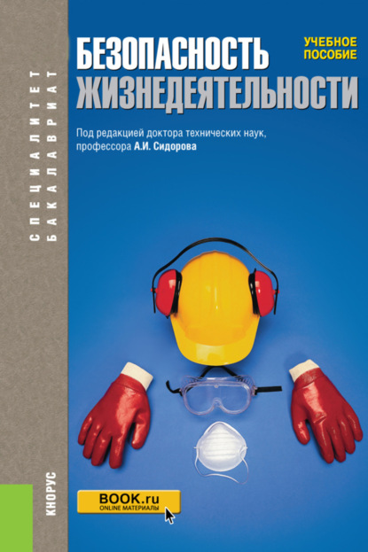 Безопасность жизнедеятельности. (Бакалавриат, Магистратура, Специалитет). Учебное пособие. - Александр Иванович Сидоров