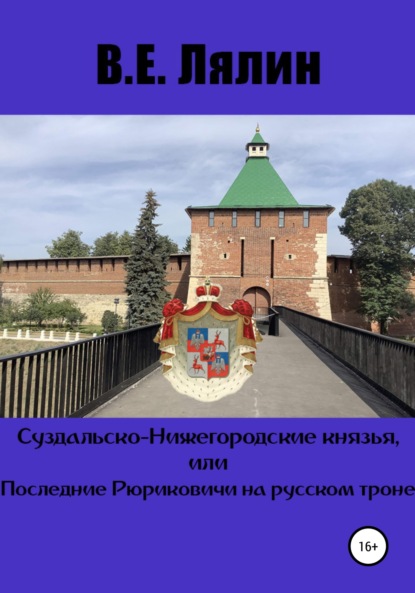 Суздальско-Нижегородские князья, или Последние Рюриковичи на русском троне - Вячеслав Егорович Лялин