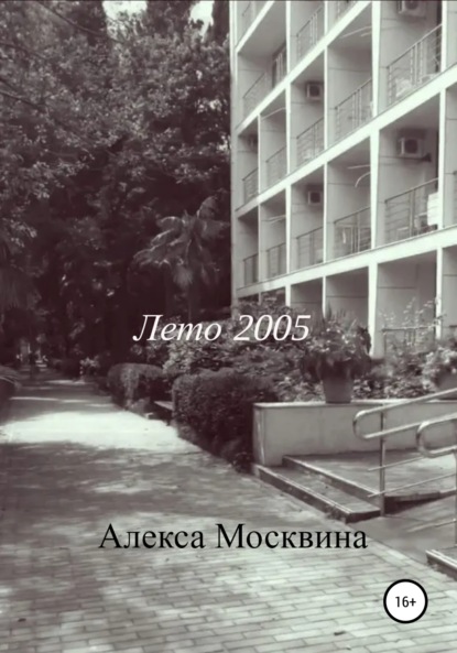 Лето 2005 - Алекса Москвина