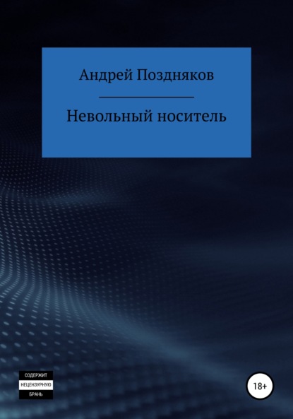 Невольный носитель - Андрей Витальевич Поздняков