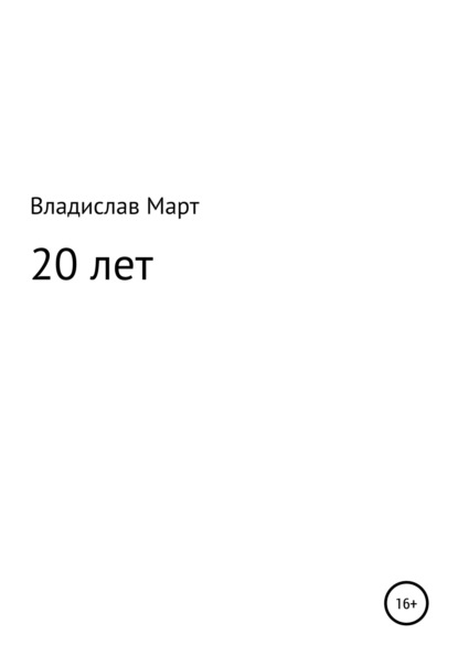 20 лет - Владислав Март