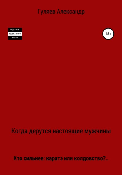 Когда дерутся настоящие мужчины - Александр Александрович Гуляев