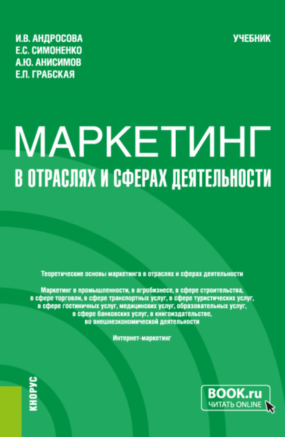 Маркетинг в отраслях и сферах деятельности. (Бакалавриат). Учебник. — Александр Юрьевич Анисимов