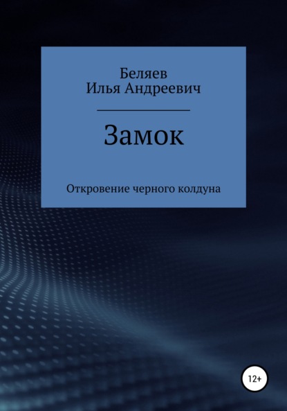 Замок. Откровение черного колдуна. Книга первая. Цикл «Октаэдр. Золотой аддон» — Илья Андреевич Беляев