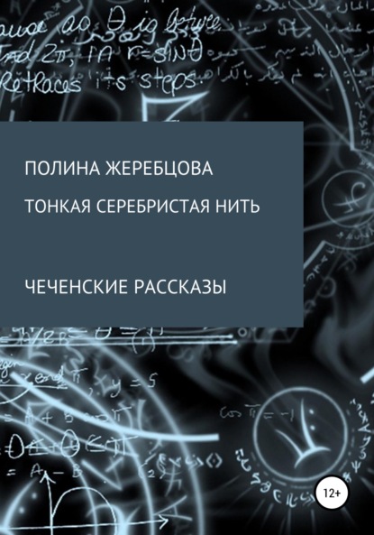 Тонкая серебристая нить — Полина Викторовна Жеребцова