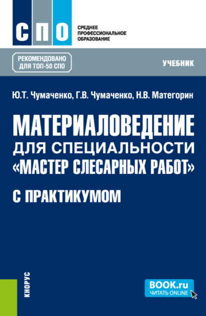 Материаловедение для специальности Мастер слесарных работ (с практикумом). (СПО). Учебник. - Галина Викторовна Чумаченко