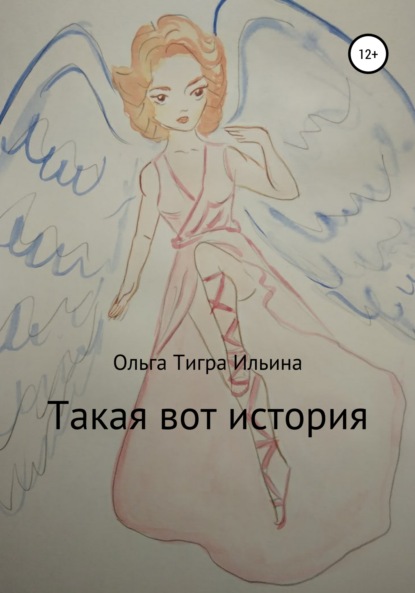 Такая вот история — Ольга Тигра Ильина