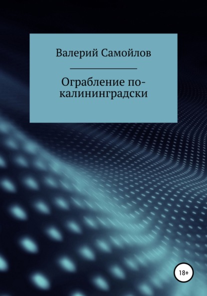 Ограбление по-калининградски — Валерий Александрович Самойлов