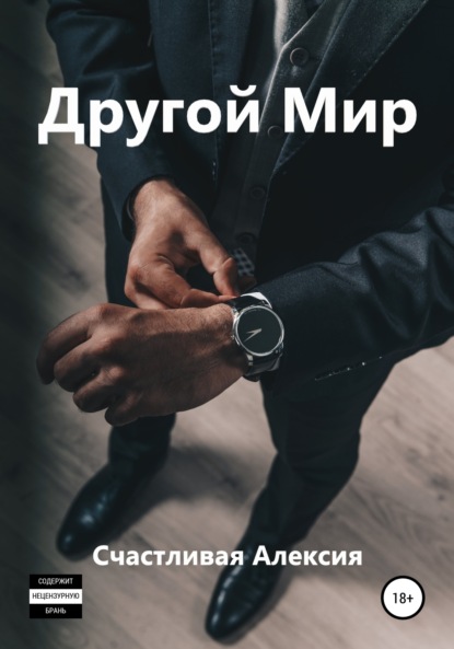 Другой мир — Счастливая Алексия