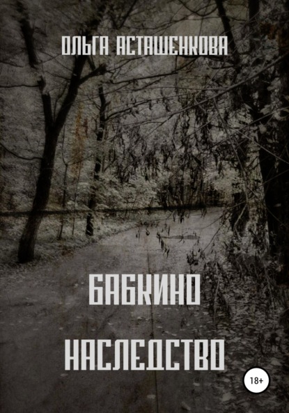 Бабкино наследство - Ольга Асташенкова