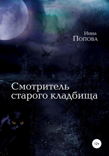 Смотритель старого кладбища — Инна Борисовна Попова