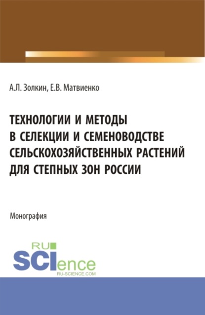 Технологии и методы в селекции и семеноводстве сельскохозяйственных растений для степных зон России. (Бакалавриат). Монография. - Александр Леонидович Золкин