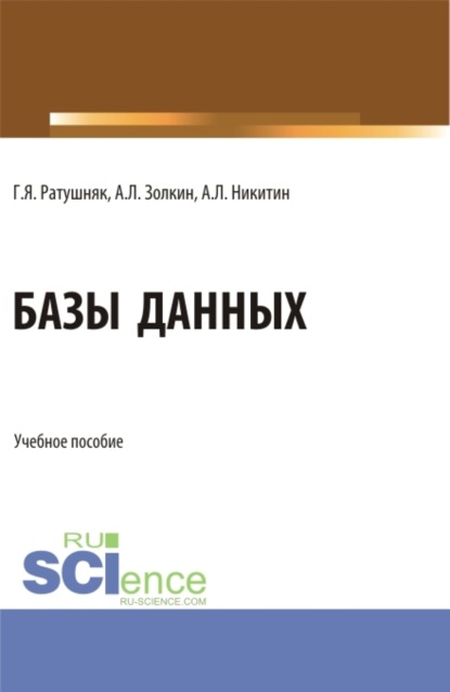 Базы данных. (Аспирантура, Бакалавриат, Магистратура). Учебное пособие. - Григорий Яковлевич Ратушняк