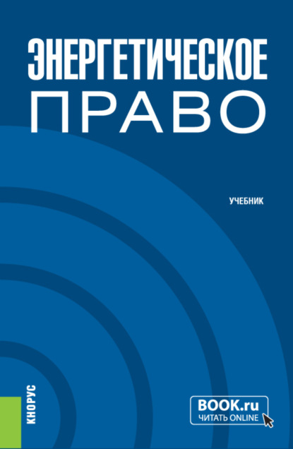 Энергетическре право. (Бакалавриат). Учебник. — Светлана Витальевна Василькова