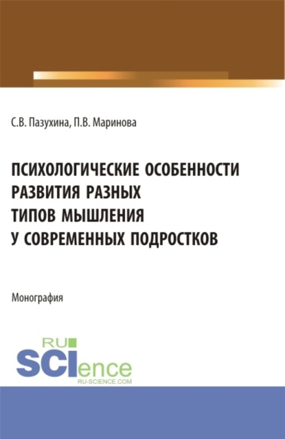 Психологические особенности развития разных типов мышления у современных подростков. (Магистратура). Монография. - Светлана Вячеславовна Пазухина