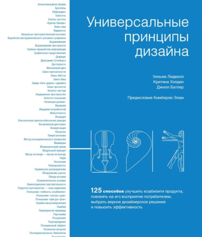 Универсальные принципы дизайна. 125 способов улучшить юзабилити продукта, повлиять на его восприятие потребителем, выбрать верное дизайнерское решение и повысить эффективность — Уильям Лидвелл