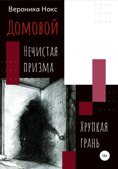 Домовой. Нечистая призма, хрупкая грань — Вероника Нокс