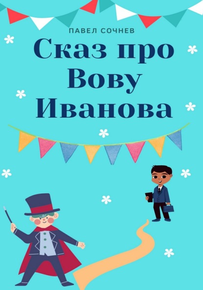 Сказ про Вову Иванова — Павел Александрович Сочнев