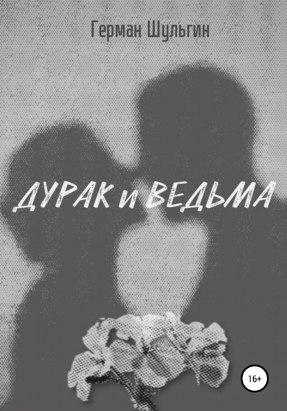 Дурак и ведьма - Герман Шульгин