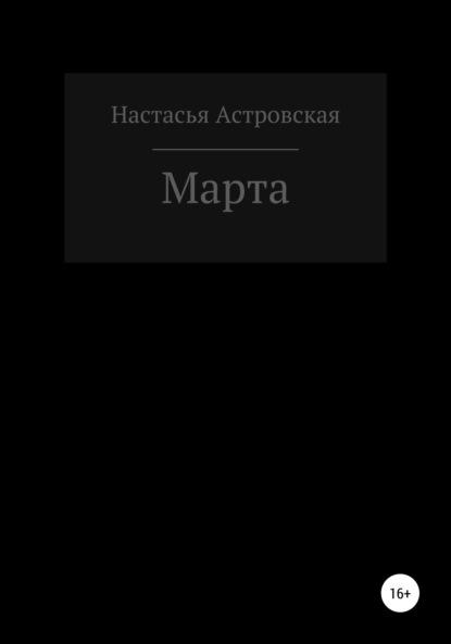 Марта — Настасья Астровская