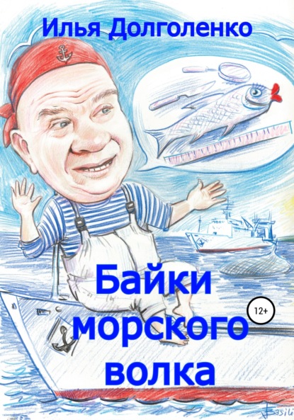 Байки морского волка — Илья Долголенко