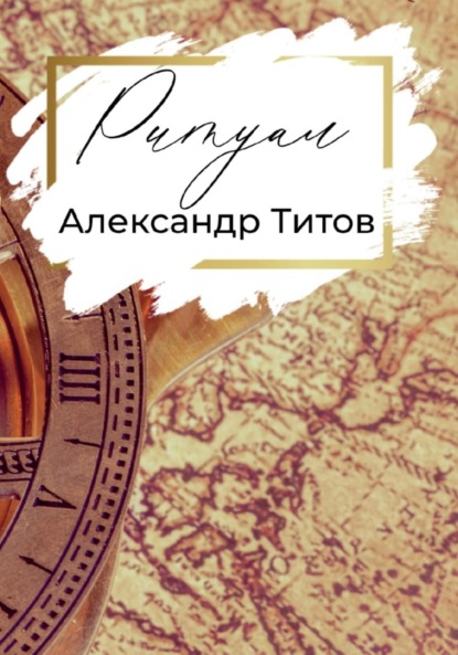 Ритуал — Александр Титов