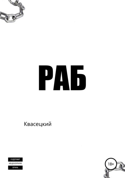 Раб - Квасецкий