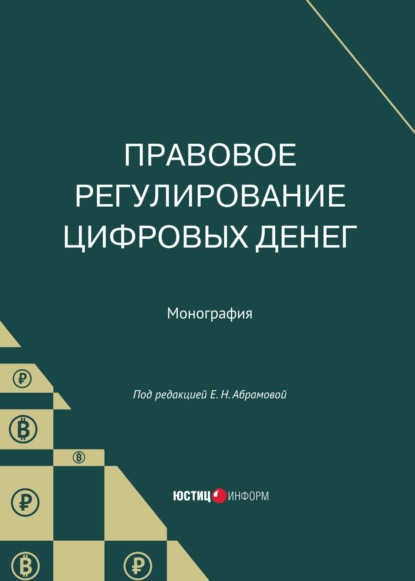 Правовое регулирование цифровых денег - Коллектив авторов