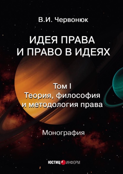 Идея права и право в идеях. Том 1. Теория, философия и методология права - В. И. Червонюк