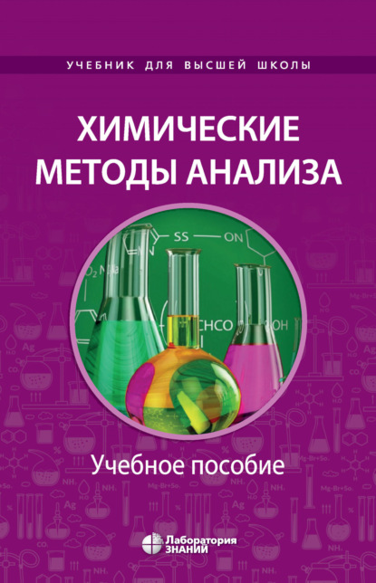 Химические методы анализа. Учебное пособие для химико-технологических вузов - А. Ф. Жуков