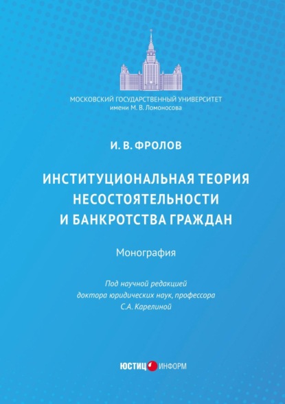 Институциональная теория несостоятельности и банкротства граждан - И. В. Фролов