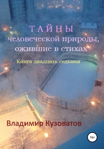 Тайны человеческой природы, ожившие в стихах. Книга двадцать седьмая - Владимир Петрович Кузоватов